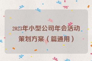 2023年小型公司年会活动策划方案（篇通用）