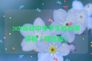 2023备战中考学生励志演讲稿（精选篇）