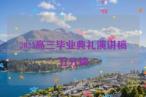 2023高三毕业典礼演讲稿五分钟