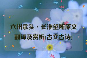 六州歌头·长淮望断原文翻译及赏析(古文古诗)
