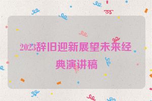 2023辞旧迎新展望未来经典演讲稿