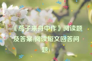 《燕子来舟中作》阅读题及答案(阅读短文回答问题)