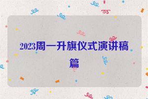 2023周一升旗仪式演讲稿篇