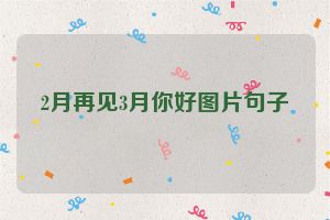 2月再见3月你好图片句子