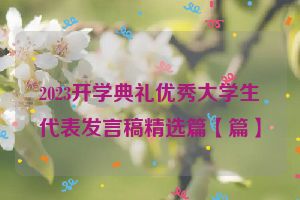 2023开学典礼优秀大学生代表发言稿精选篇【篇】
