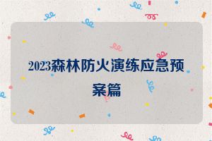 2023森林防火演练应急预案篇