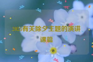 2023有关除夕主题的演讲课篇