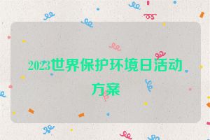 2023世界保护环境日活动方案