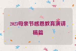 2023母亲节感恩教育演讲稿篇
