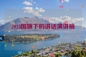 2023国旗下的讲话演讲稿