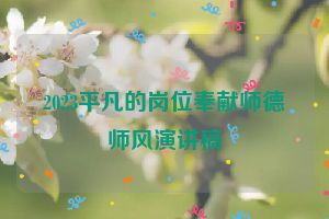 2023平凡的岗位奉献师德师风演讲稿