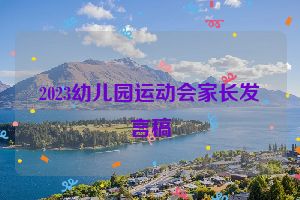 2023幼儿园运动会家长发言稿