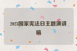 2023国家宪法日主题演讲稿