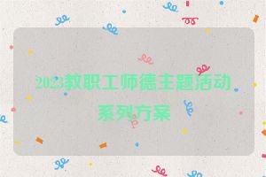 2023教职工师德主题活动系列方案