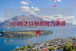 2023持之以恒的努力演讲稿