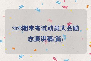 2023期末考试动员大会励志演讲稿(篇)