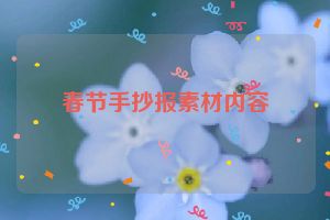 春节手抄报素材内容