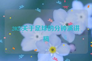 2023关于足球的分钟演讲稿