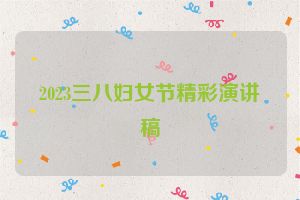 2023三八妇女节精彩演讲稿