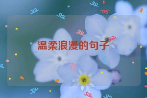 温柔浪漫的句子