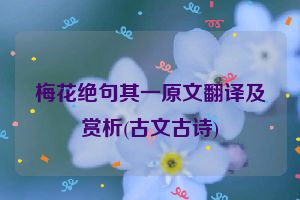 梅花绝句其一原文翻译及赏析(古文古诗)