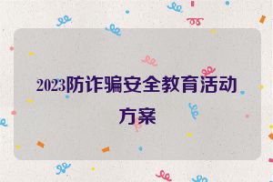 2023防诈骗安全教育活动方案