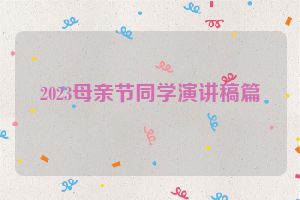 2023母亲节同学演讲稿篇