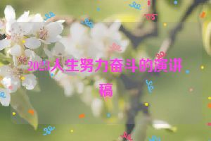 2023人生努力奋斗的演讲稿