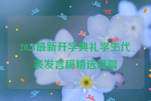 2023最新开学典礼学生代表发言稿精选篇篇