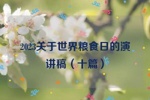 2023关于世界粮食日的演讲稿（十篇）