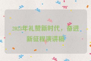 2023年礼赞新时代，奋进新征程演讲稿