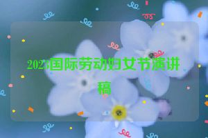 2023国际劳动妇女节演讲稿