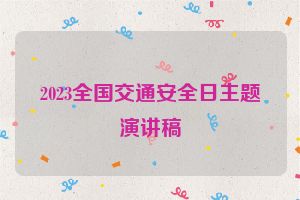 2023全国交通安全日主题演讲稿