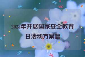 2023年开展国家安全教育日活动方案篇