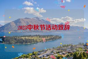 2023中秋节活动致辞