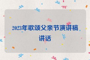 2023年歌颂父亲节演讲稿讲话