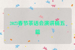 2023春节茶话会演讲稿五篇