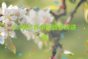 2023我心目中的新春演讲稿