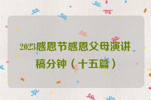2023感恩节感恩父母演讲稿分钟（十五篇）