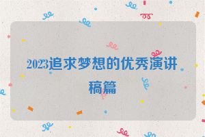2023追求梦想的优秀演讲稿篇