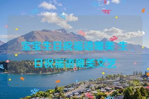 宝宝生日祝福语唯美 生日祝福语唯美文艺
