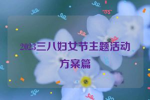 2023三八妇女节主题活动方案篇