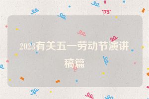 2023有关五一劳动节演讲稿篇