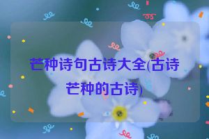 芒种诗句古诗大全(古诗芒种的古诗)