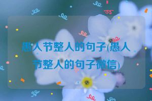 愚人节整人的句子(愚人节整人的句子微信)