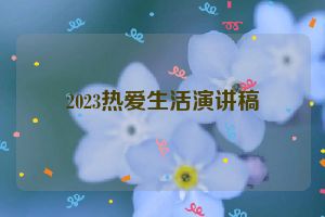 2023热爱生活演讲稿