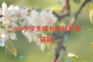 2023小学生读书的好处演讲稿