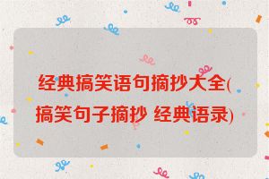 经典搞笑语句摘抄大全(搞笑句子摘抄 经典语录)
