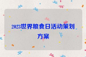 2023世界粮食日活动策划方案
