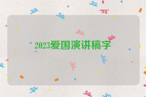 2023爱国演讲稿字